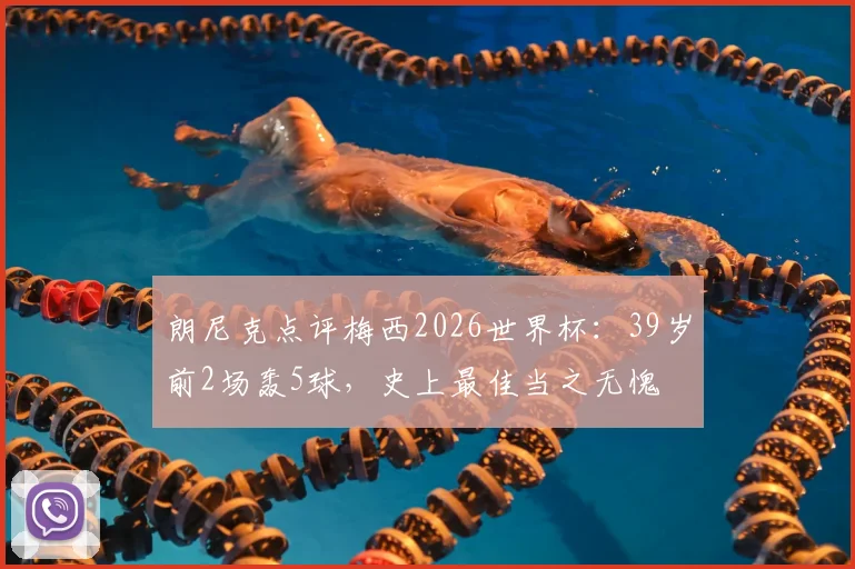 朗尼克点评梅西2026世界杯：39岁前2场轰5球，史上最佳当之无愧