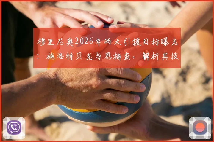 穆里尼奥2026年两大引援目标曝光：施洛特贝克与恩梅查，解析其技术特点与转会可能性