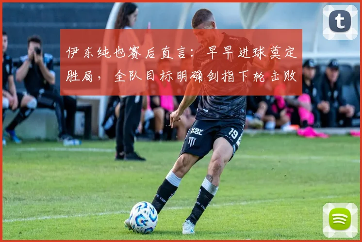 伊东纯也赛后直言：早早进球奠定胜局，全队目标明确剑指下轮击败瑞典队
