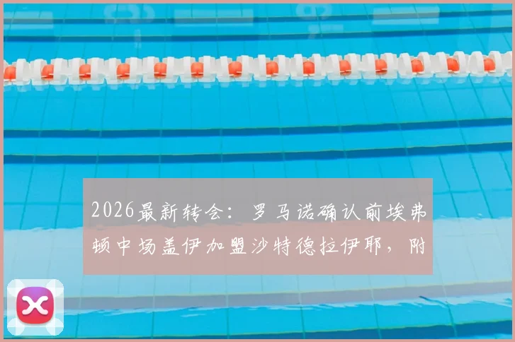 2026最新转会：罗马诺确认前埃弗顿中场盖伊加盟沙特德拉伊耶，附年薪及俱乐部前景分析